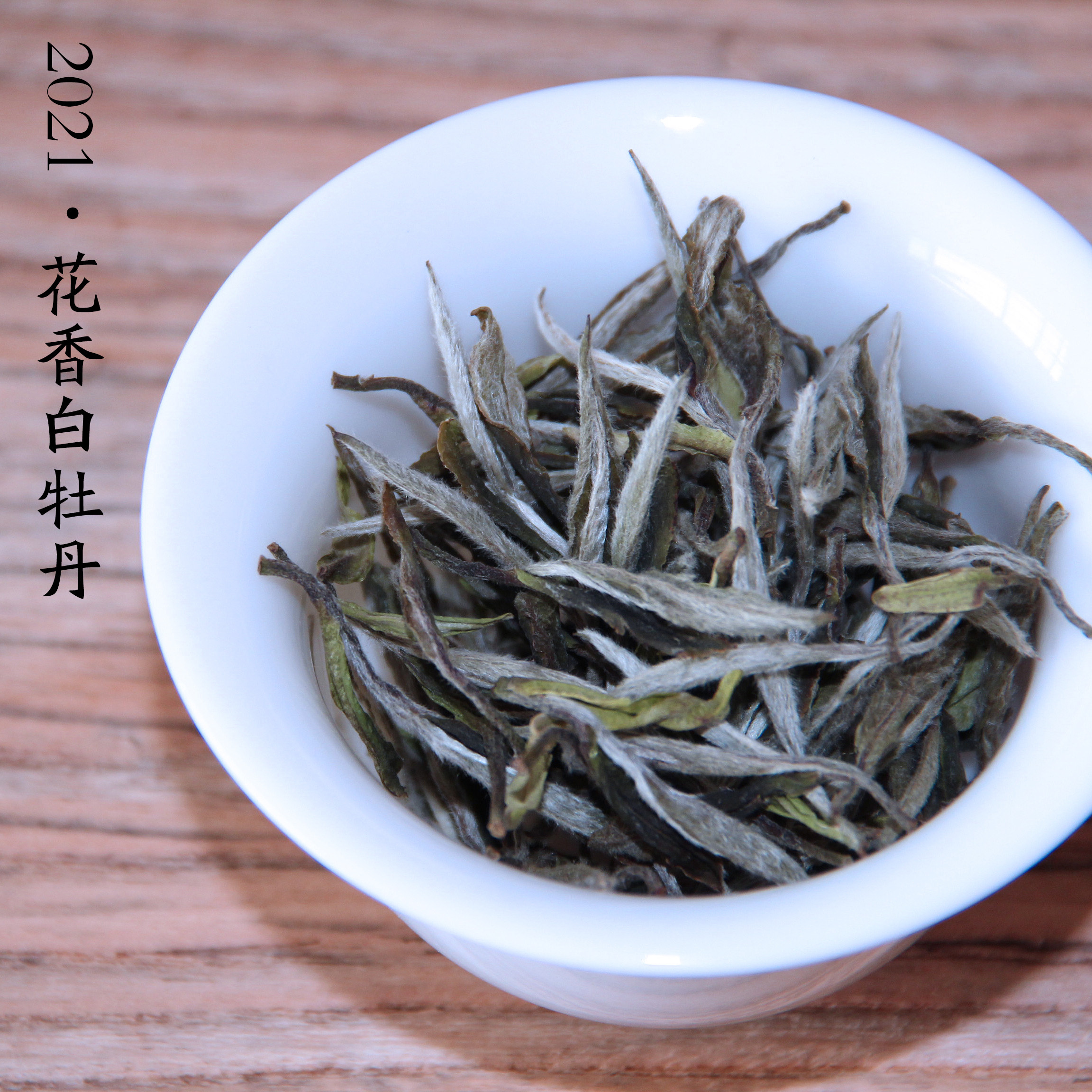 福鼎白茶白牡丹2021年明前牡丹送礼袋散装推荐高山花香茶叶100克
