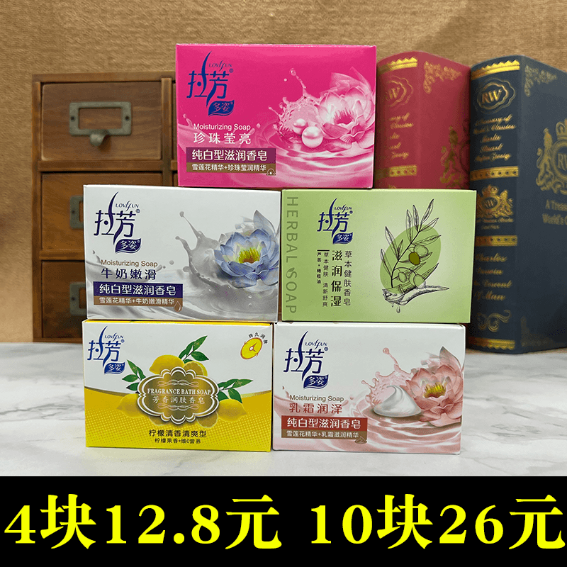 4块拉芳100g滋润香皂珍珠牛奶温和清洁洗脸洗澡