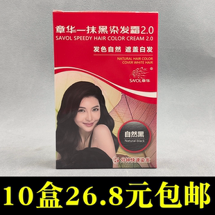 10盒章华一抹黑染发霜自然黑不防过敏自己染不易褪色染白发