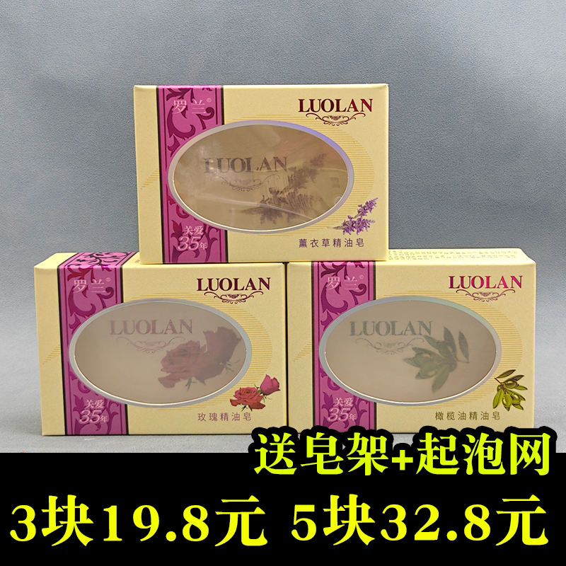 正品罗兰精油香皂128g玫瑰薰衣草橄榄乳木果沐浴皂洗脸皂男女包邮
