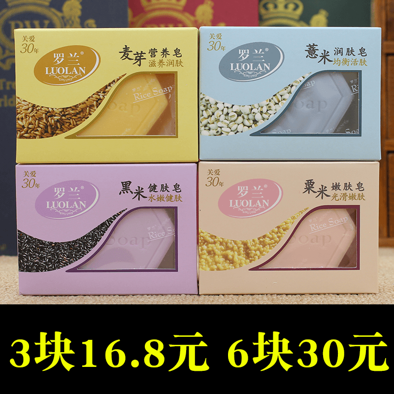 正品罗兰香皂麦芽营养皂薏米粟米黑米手工皂深层清洁沐浴