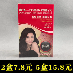 2盒章华一抹黑染发霜自然黑不防过敏自己染不易褪色染白发