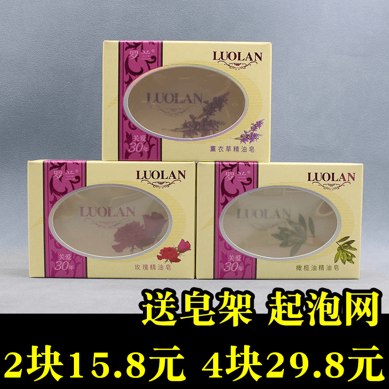 正品罗兰精油香皂128g玫瑰薰衣草橄榄乳木果沐浴皂洗脸皂男女包邮