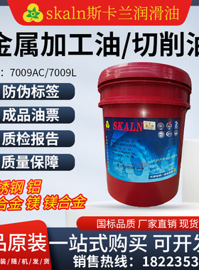 斯卡兰斯快克7009AC透明切削油7009L油性切削镁铝合金金属加工液