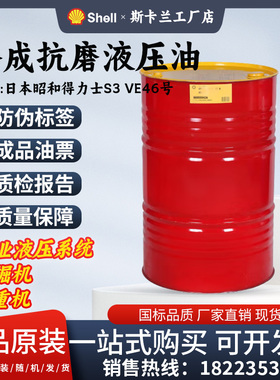 日本昭和壳牌得力士Shell Tellus S3 VE 46号VG46#合成抗磨液压油