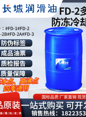 长城多效防冻液FD-2型发动机冷却液 -36℃度防冻液绿色大桶200KG