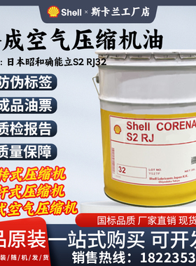 日本昭和壳牌确能立S2 RJ 32#合成空压机油shell CORENA OIL RS32