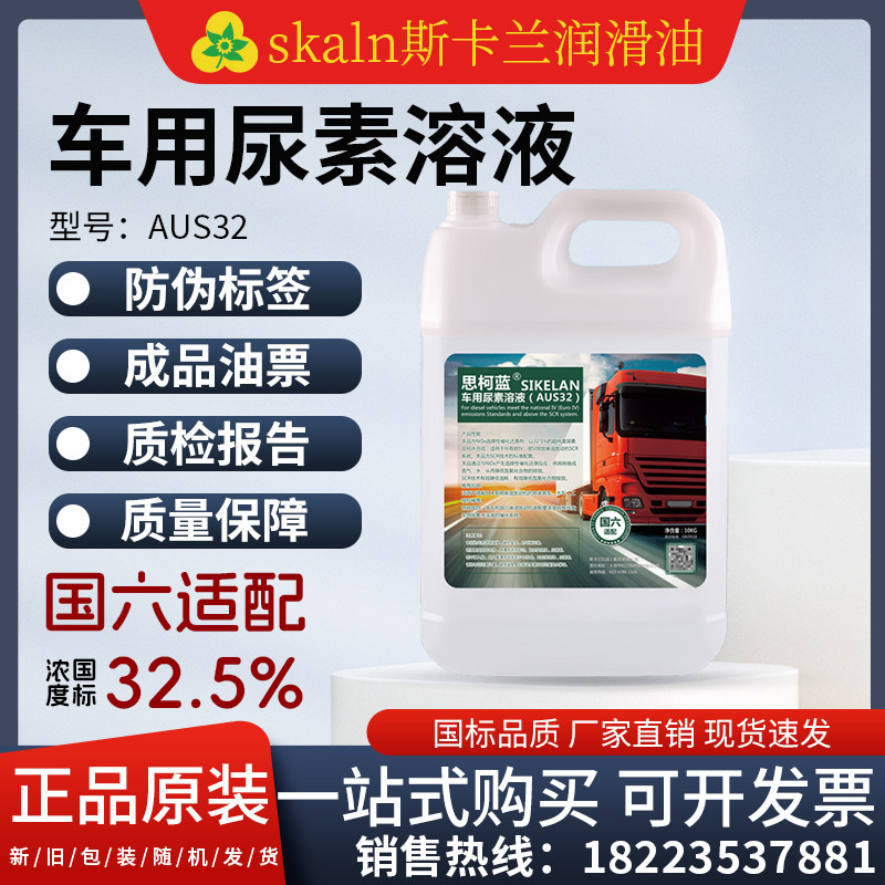 思柯蓝车用尿素溶剂  货车卡车柴油车尾气处理液净化国四国五国六