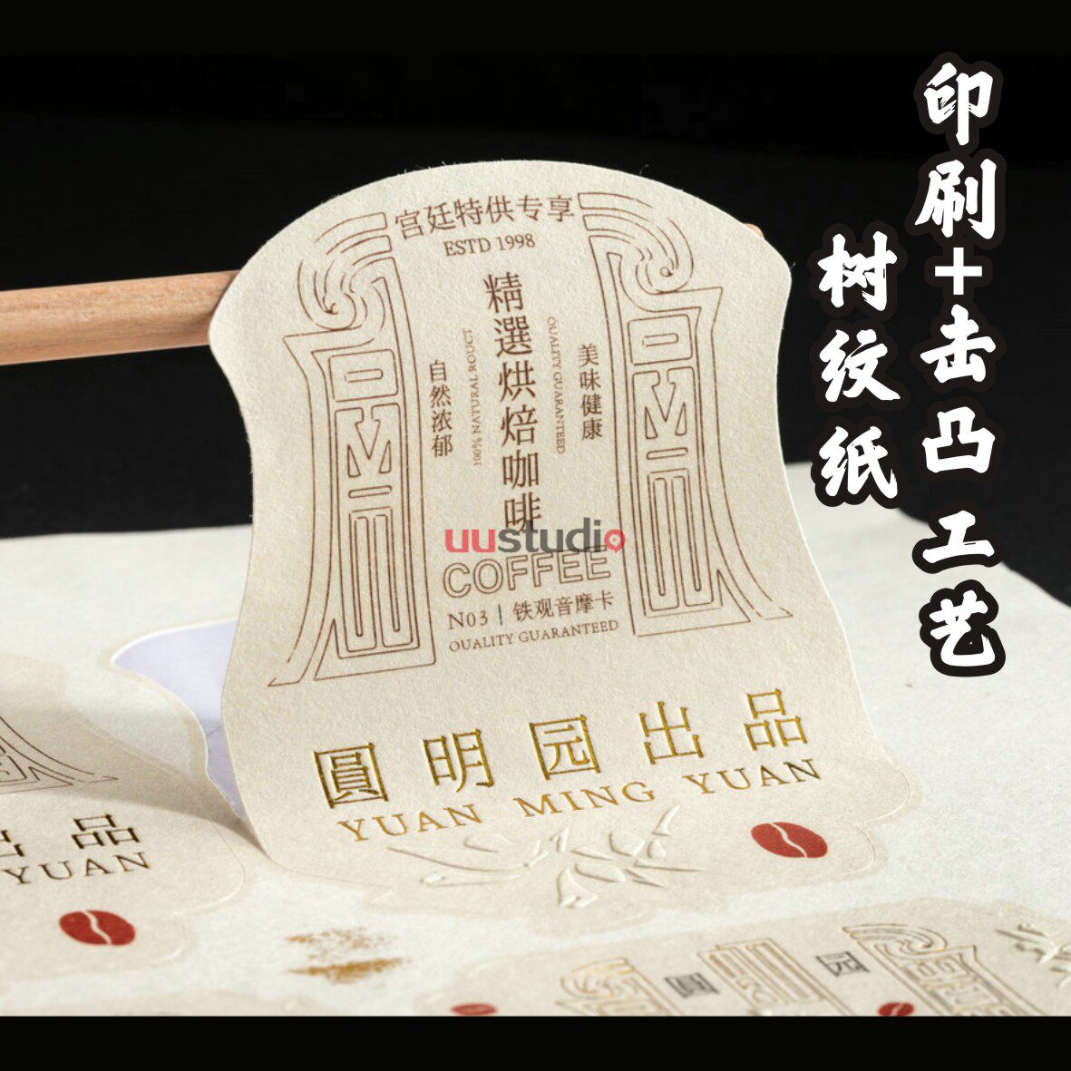 定做特种纸不干胶哑光粗糙加厚标签印刷茶叶logo贴纸米雅纸树纹纸