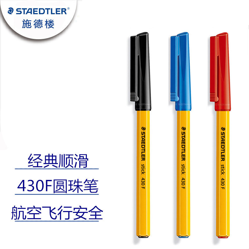 德国原装STAEDTLER施德楼 stick 430F 圆珠笔 原子笔 红蓝黑 经典