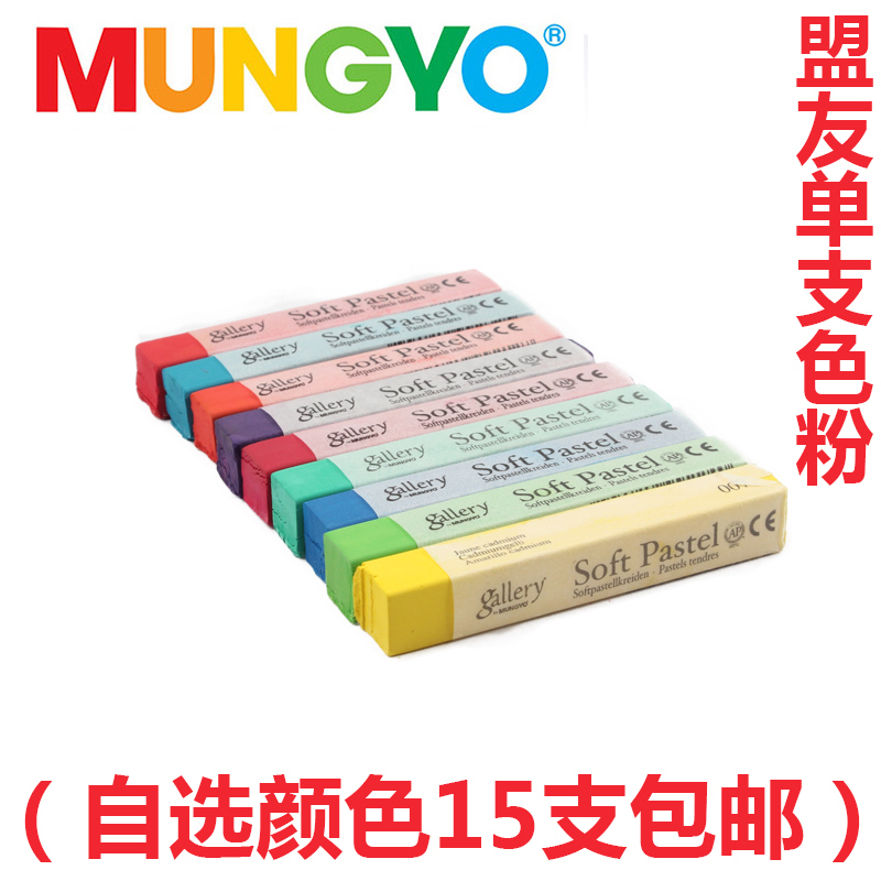 mungyo盟友软性单支染发粉彩棒