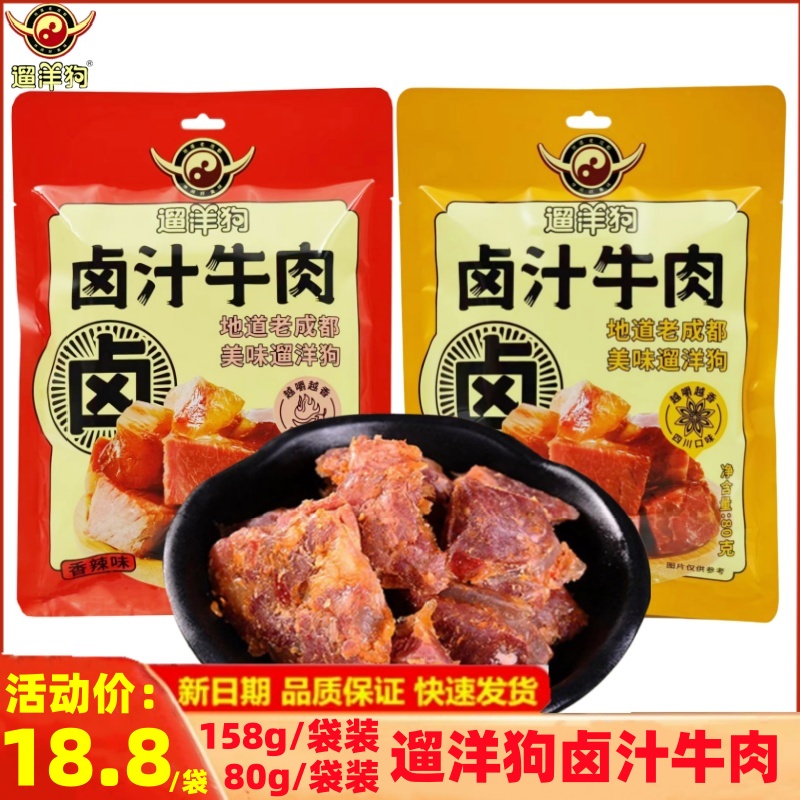 遛洋狗卤汁牛肉80g/158g四川老成都特产香辣五香牛肉粒熟食卤味肉