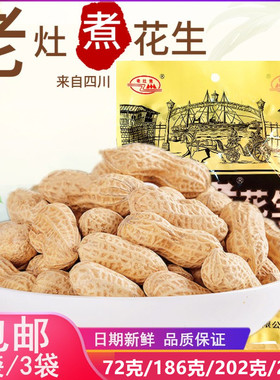老灶煮花生292g*5袋四川特色下酒盐水蒜香带壳花生果水煮咸干零食