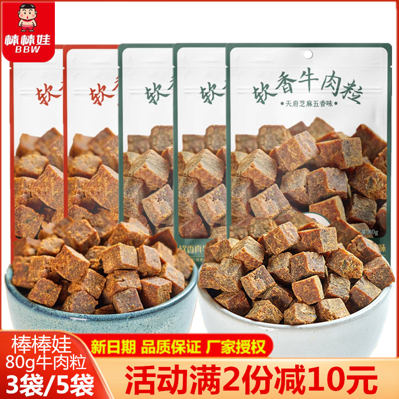 棒棒娃软香牛肉粒80g*5袋四川成都特产独立小包牛肉粒零食新日期