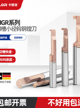 MGR小孔径镗刀勾槽刀卡普洛