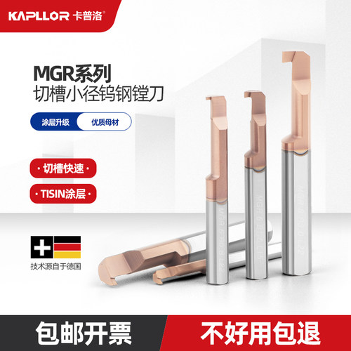 MGR小孔径镗刀勾槽刀卡普洛