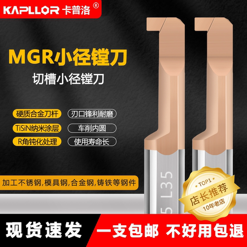 卡普洛MGR切槽小孔切槽