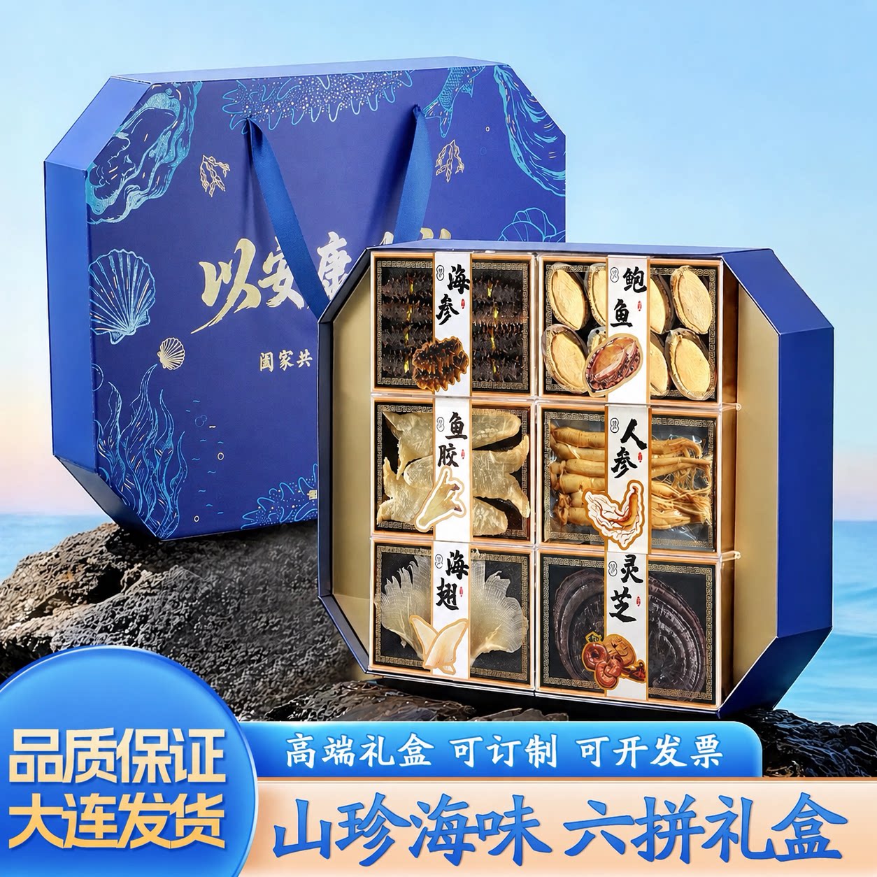 大连海参鲍鱼过节礼盒