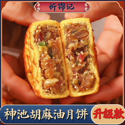 【忻锦记】山西神池胡麻油老式散装传统酥五仁月饼铺五伍仁馅老式