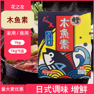 花之友木鱼素1kg日本料理调味料日式增鲜食材鲣鱼调料商用鱼粉