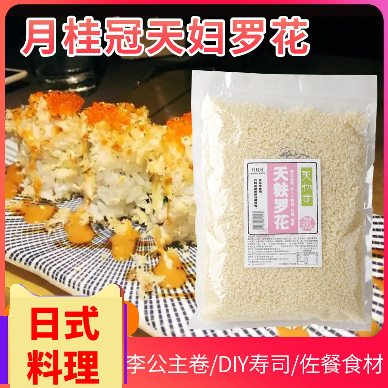 月桂冠天麸罗花脆花天妇罗花油炸脆花炸花李公主卷寿司食材500g
