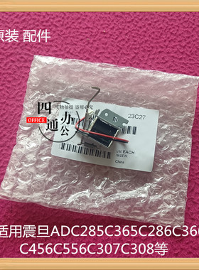震旦ADC285C265c286c366c456c556c307c308手送电磁铁离合器继电器