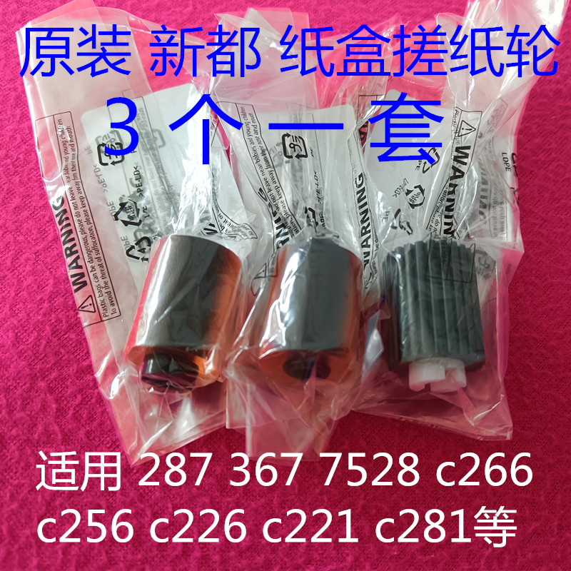 柯美美能达287c266 367 7528c256c226c221纸盒搓纸轮阻尼轮分离轮