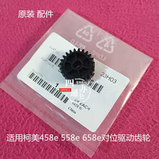 558e 458e 658e对位组件驱动齿轮配件稳定可靠23t 柯美美能达 原装