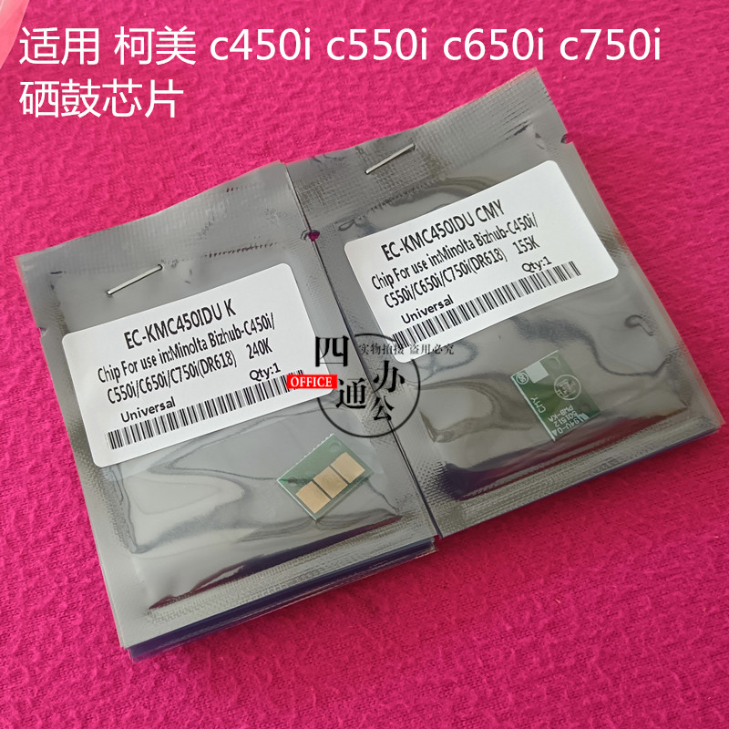 适用柯美美能达c450ic550ic650ic750i硒鼓芯片计数器配件