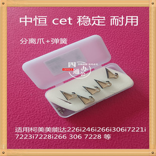中恒适用柯美美能达226i246i266i306i7221i7223i7228i定影分离爪