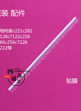 柯美美能达c221c281c7128c7122c226c266c256c7226c7222输稿器贴膜