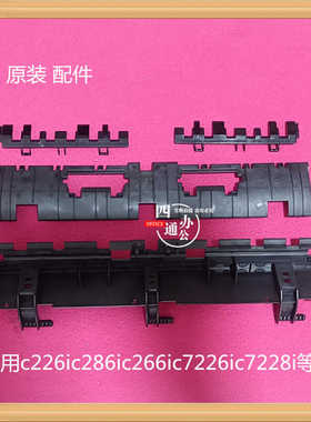 柯美美能达 c226i c286i c266i c7226i c7228i c287定影出纸导板
