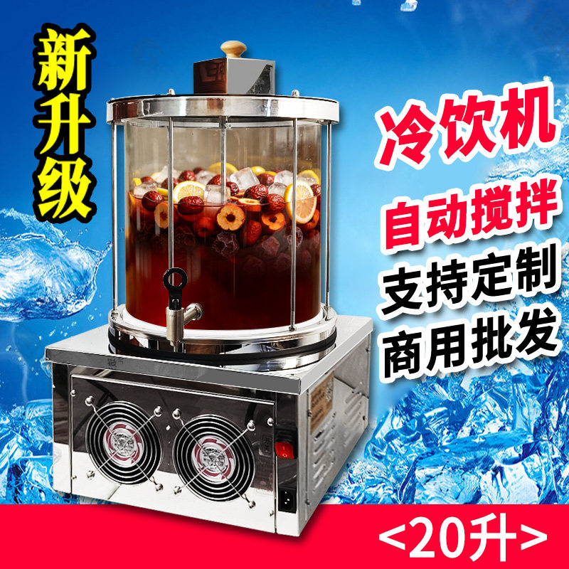 商用饮料制冷机摆摊自助酒店果汁冷面汤冰镇酸梅汤小吊梨汤机器