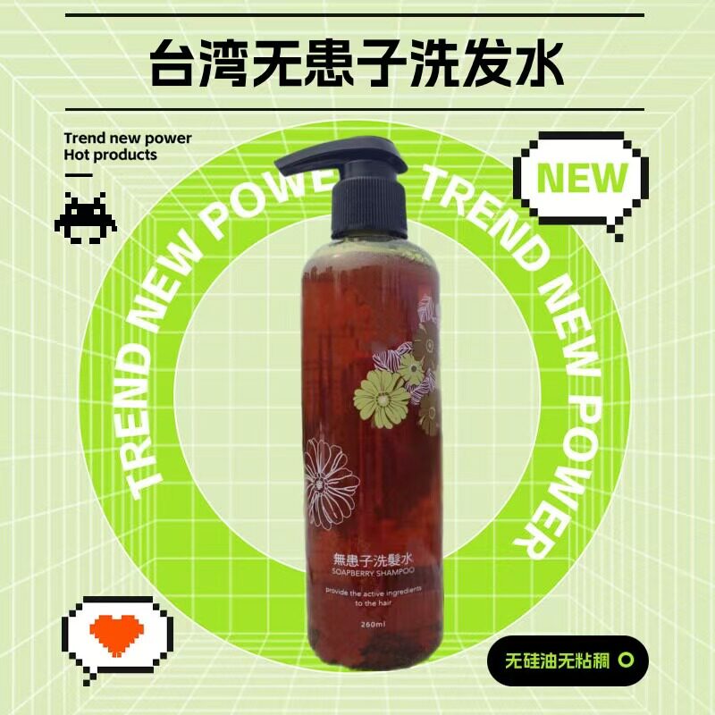 台湾褐果无患子洗发水260ML去头皮屑控油无硅油无粘稠剂正品包邮