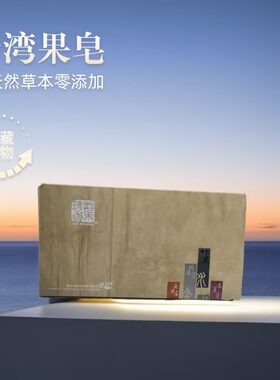 台湾褐果果皂五行皂32克一盒12块无患子银杏竹炭桑白皮洗脸皂