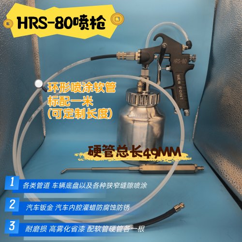 浦沅HRS-80钣蜡喷枪空腔注蜡