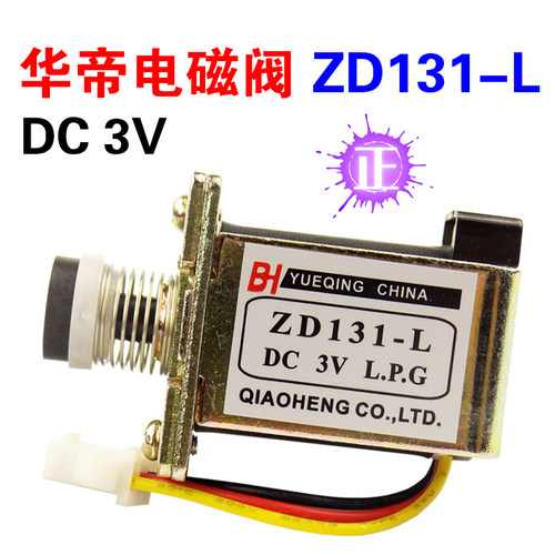 华帝天然气灶电磁控制阀 ZD131-L 燃气灶电磁阀3V阀通用配件
