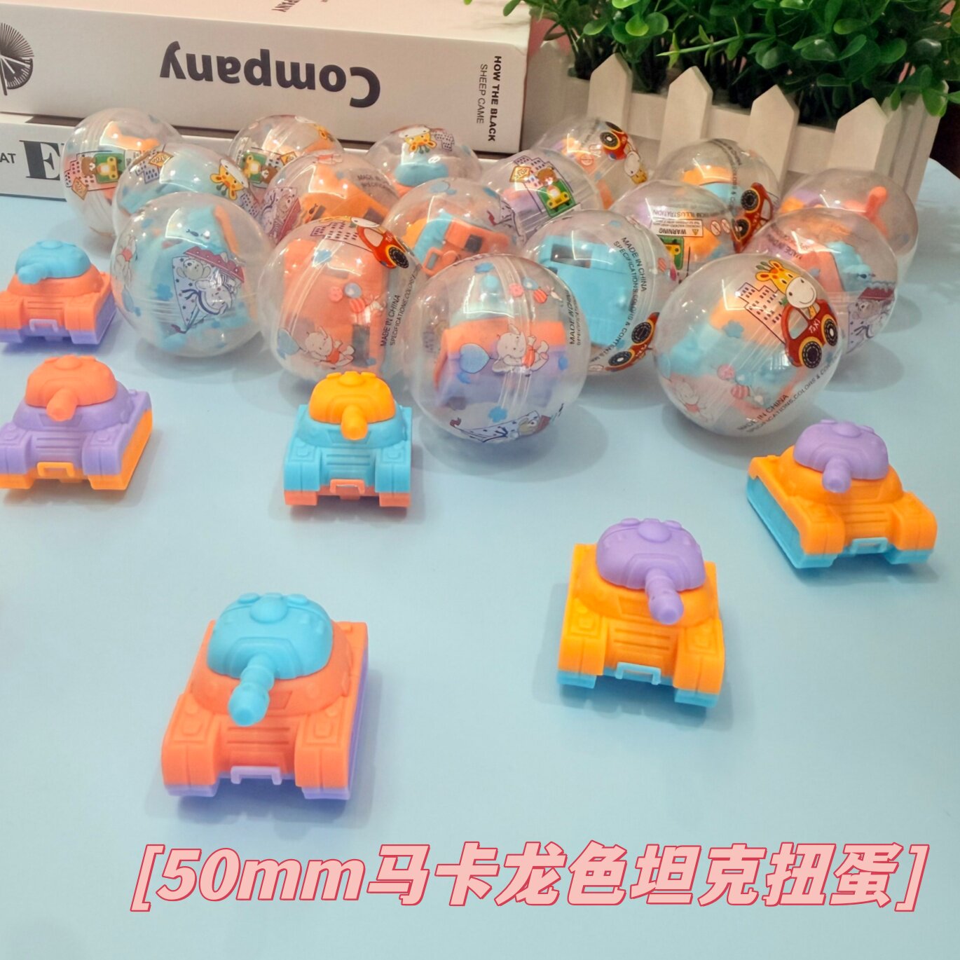 50mm马卡龙坦克车扭蛋50个