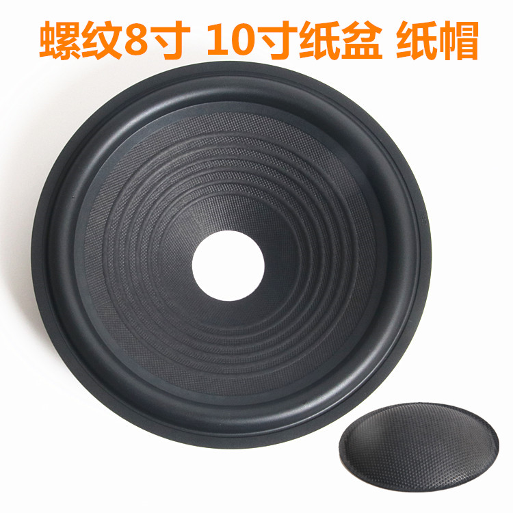 音盆珠点螺纹纸盆橡皮边扬声器