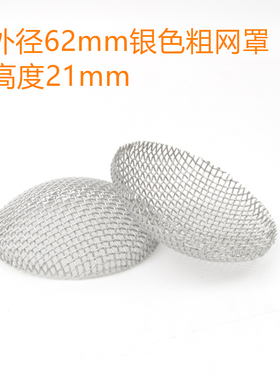 音箱喇叭银色粗网过滤网62mm凸网盖弧网铁网扬声器高音音膜保护网