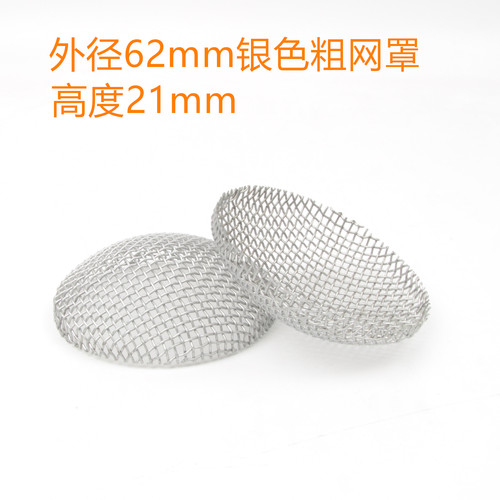 银色粗网62mm音箱高音喇叭保护网