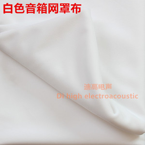 音箱网罩布 喇叭网眼布 防尘布 透声布 音响面布 网框布 白色网布