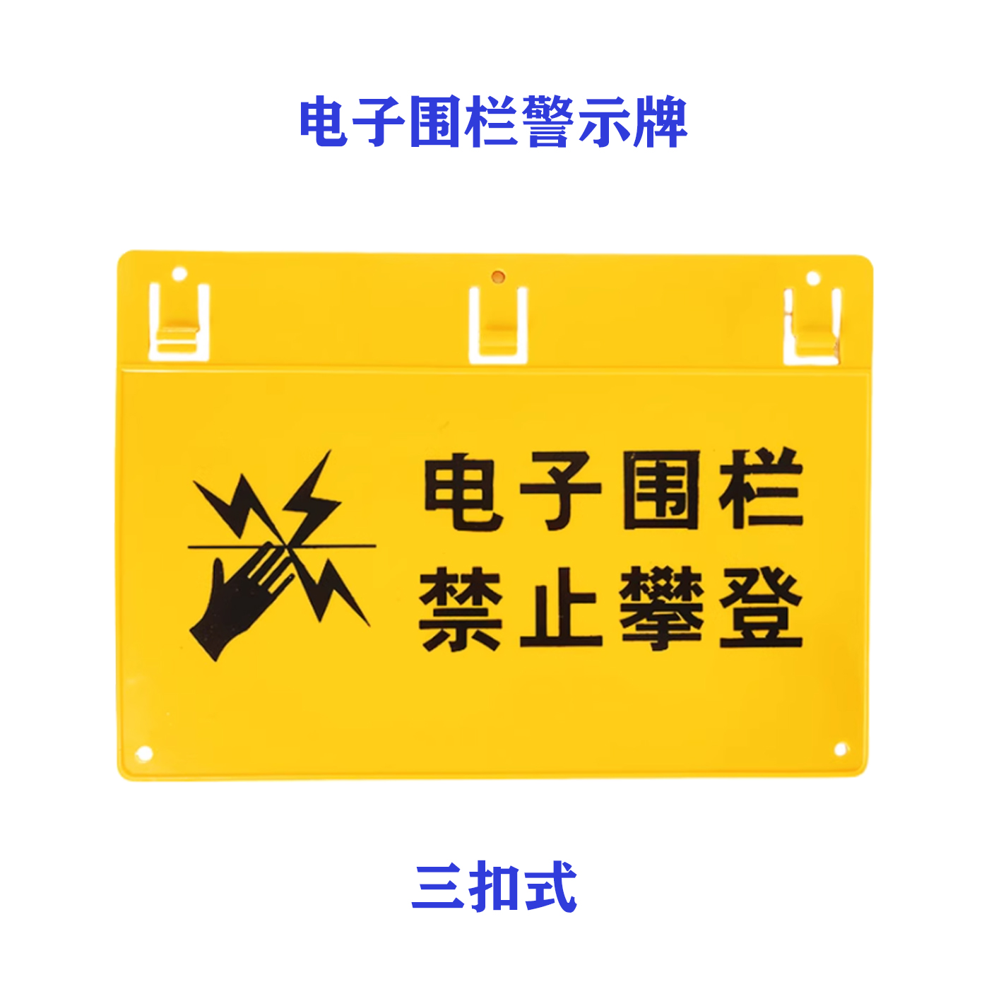 电子围栏警示牌标识牌警告牌
