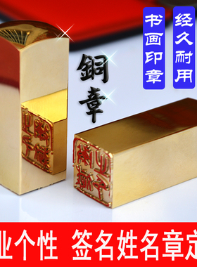 黄铜印章定制姓名字定做四方章书法人名章签名引首篆刻个性私图章