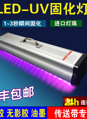 紫外线LED固化灯大功率UV胶三防漆无影胶油墨印刷玻璃亚克力粘接