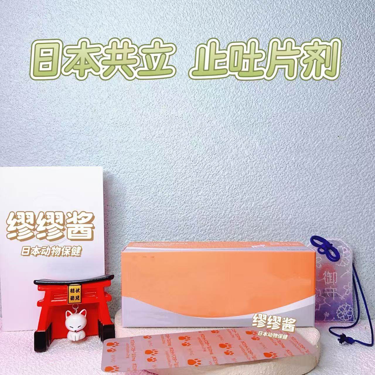 缪缪酱 日本共立猫狗止吐药宠物肠胃不适吐黄水胃酸食欲不振,宠物/宠物食品及用品,狗特色保健品,淘宝优惠券,粉丝福利购,淘宝优惠卷