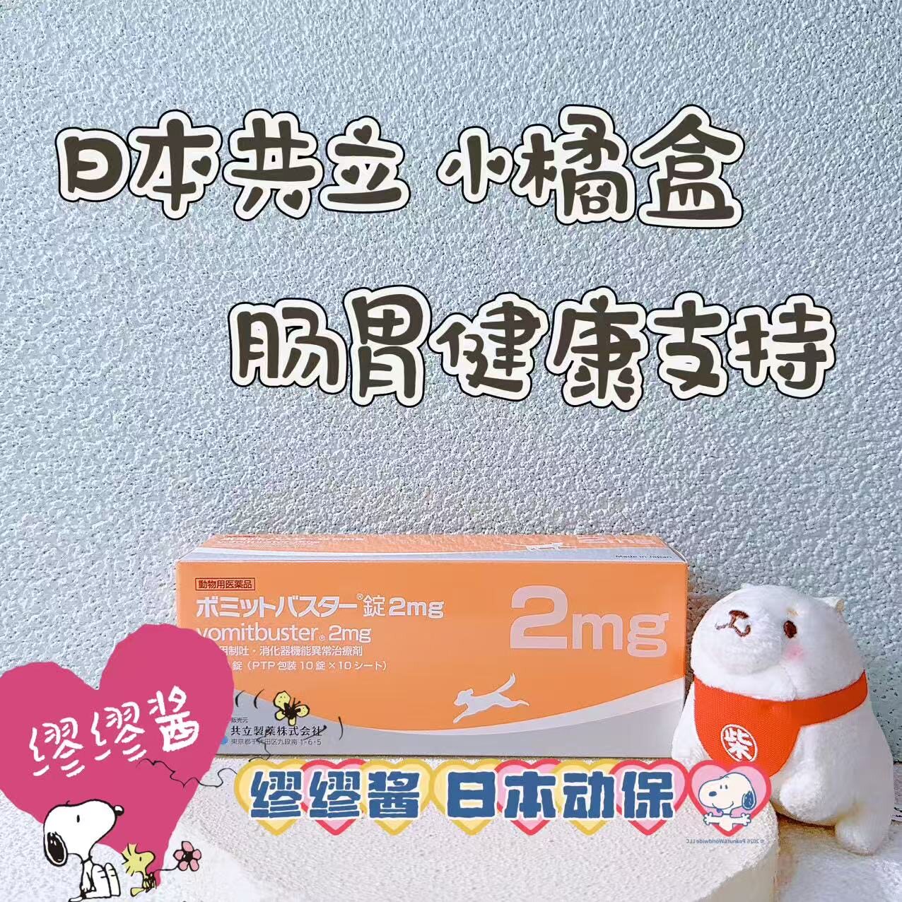 缪缪酱 日本共立猫狗止吐药宠物狗特色保健品