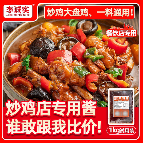 李诚实炒鸡酱1kg商用炒鸡酱酱香商用炒鸡餐饮临沂炒鸡山东