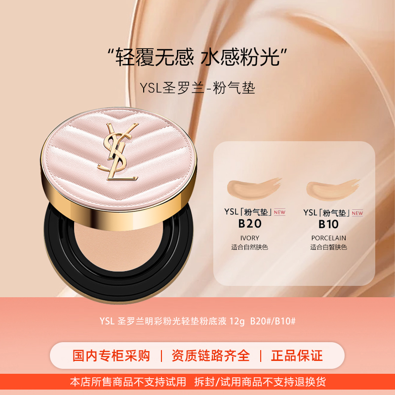 【国内专柜】YSL/圣罗兰明彩粉光轻垫粉底液B10/B20  正装气垫