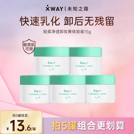 XWAY未知之路轻柔净透卸妆膏15g旅行装深层温和脸部清洁卸妆膏